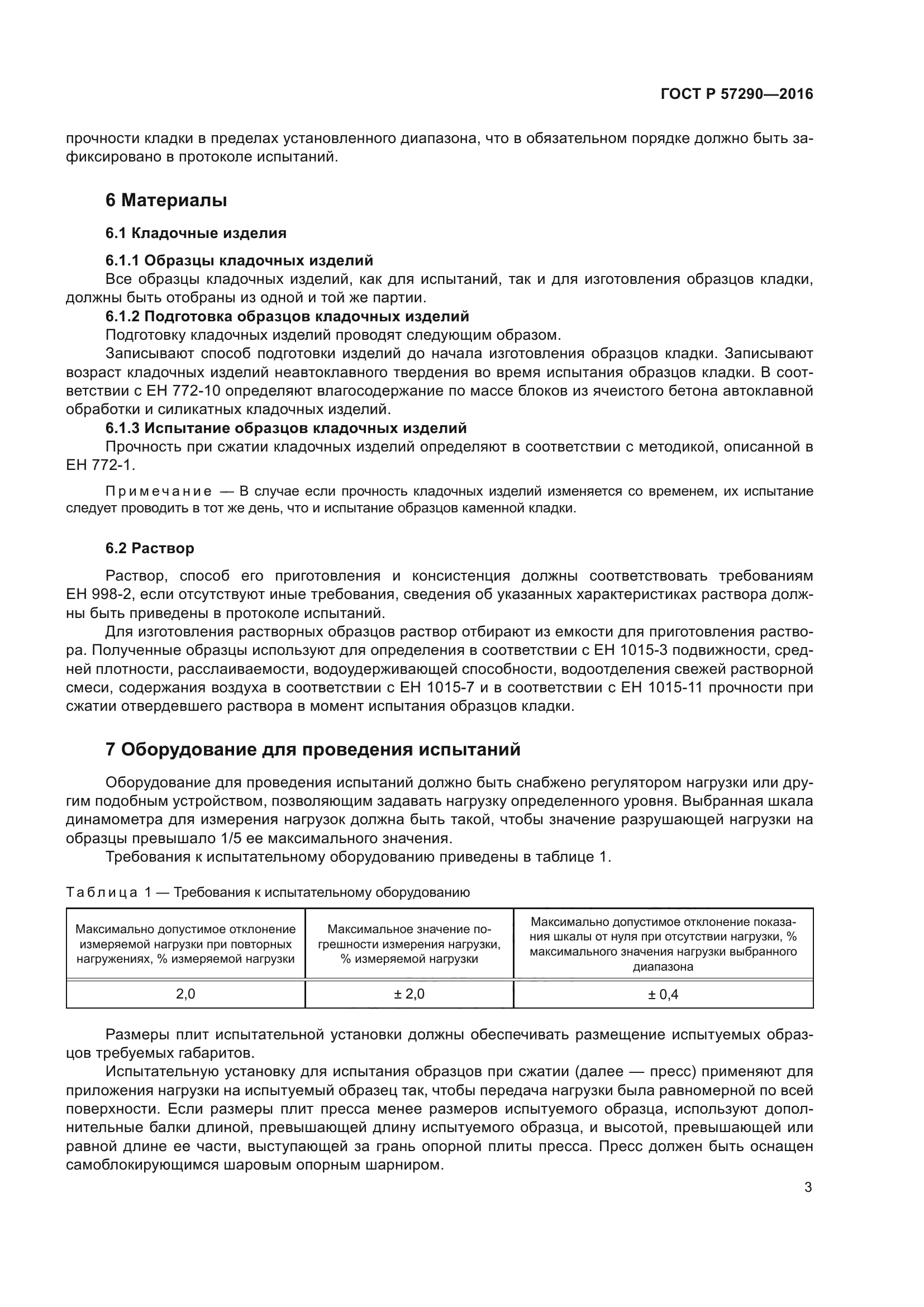 ГОСТ Р 57290-2016