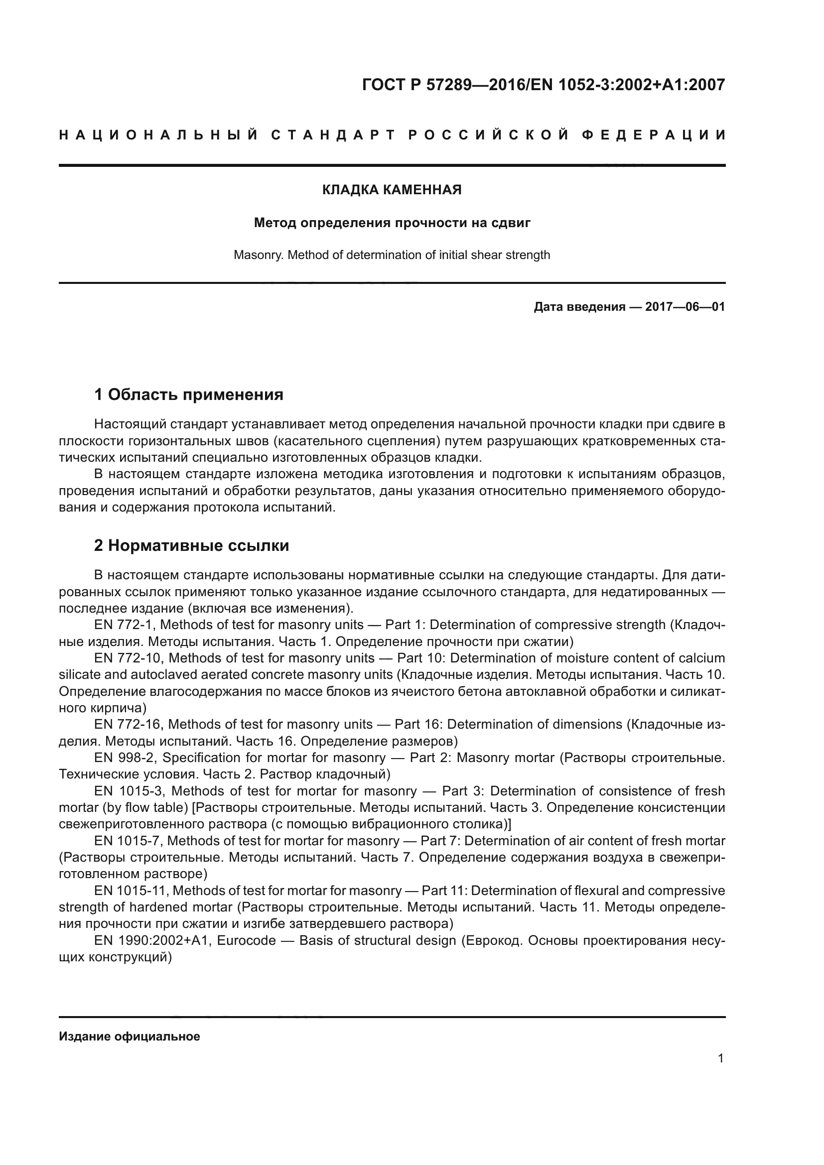 ГОСТ Р 57289-2016