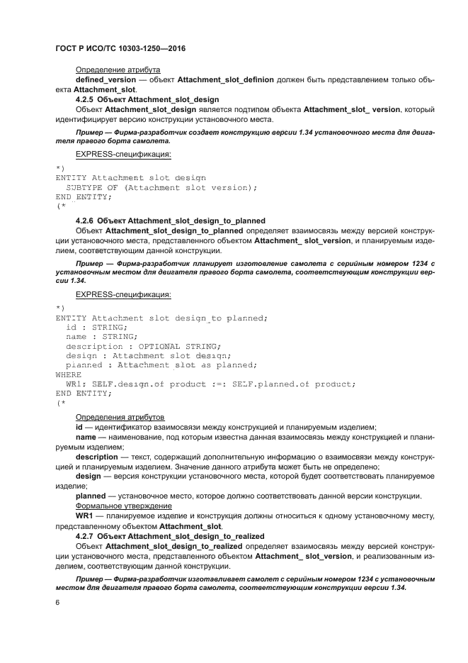 ГОСТ Р ИСО/ТС 10303-1250-2016