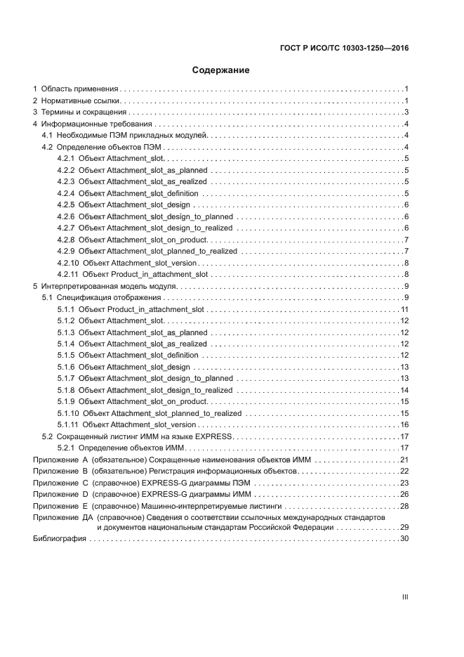 ГОСТ Р ИСО/ТС 10303-1250-2016