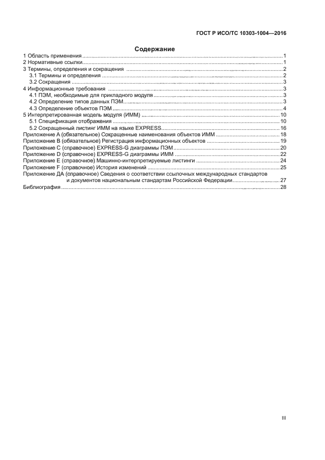 ГОСТ Р ИСО/ТС 10303-1004-2016