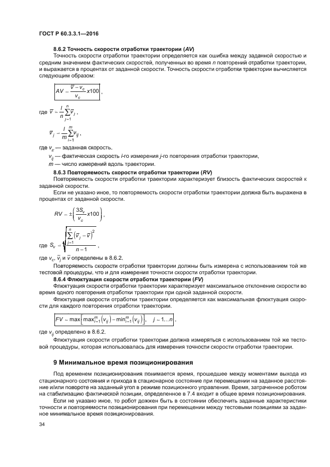 ГОСТ Р 60.3.3.1-2016