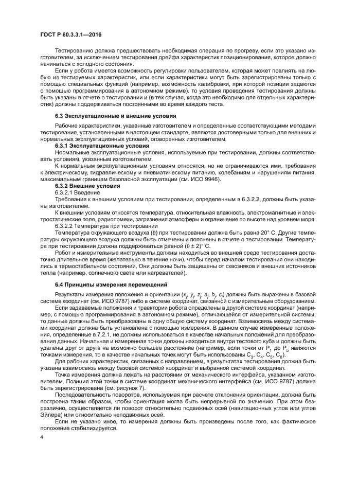ГОСТ Р 60.3.3.1-2016