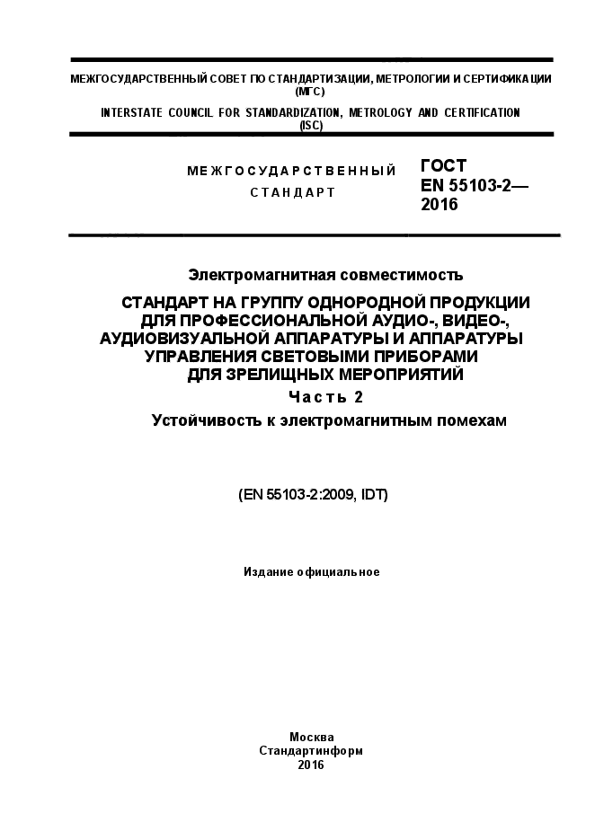 ГОСТ EN 55103-2-2016