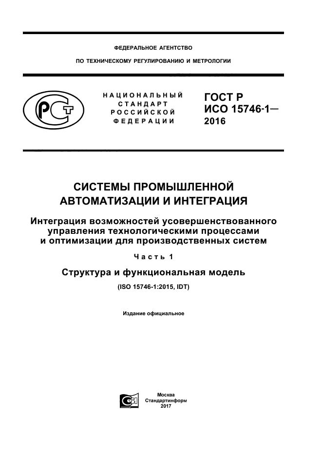 ГОСТ Р ИСО 15746-1-2016