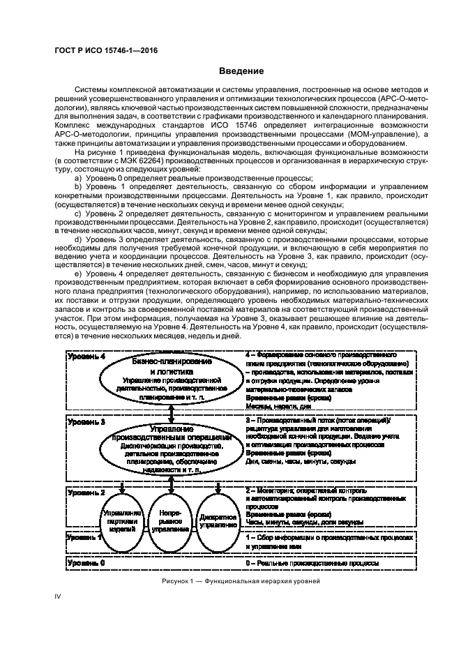 ГОСТ Р ИСО 15746-1-2016