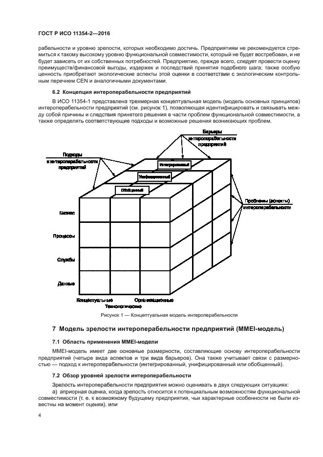 ГОСТ Р ИСО 11354-2-2016