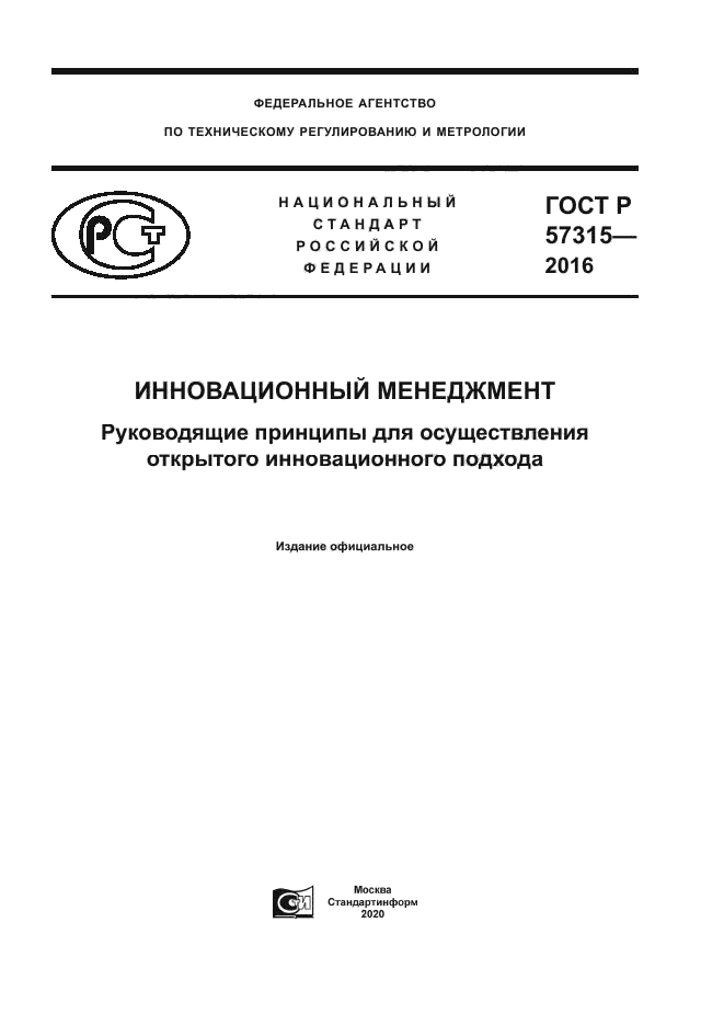 ГОСТ Р 57315-2016