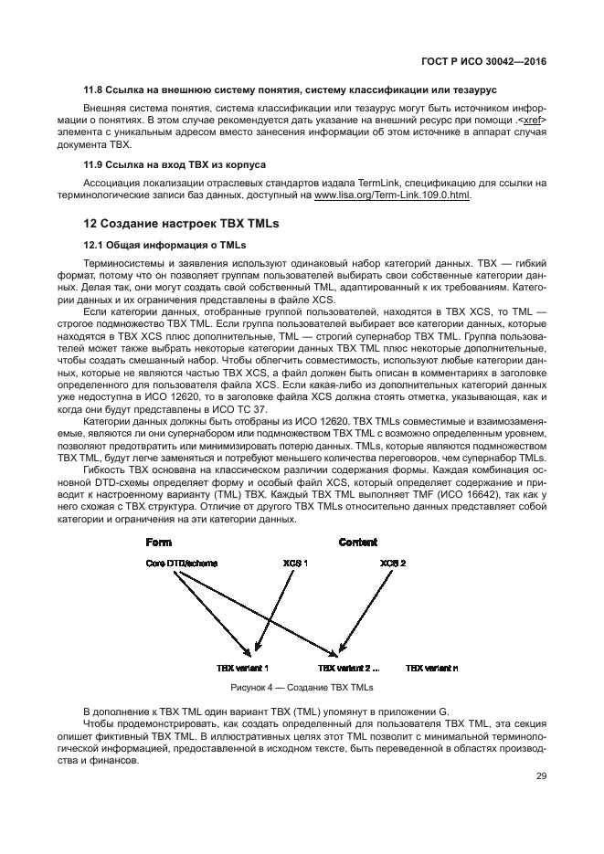ГОСТ Р ИСО 30042-2016