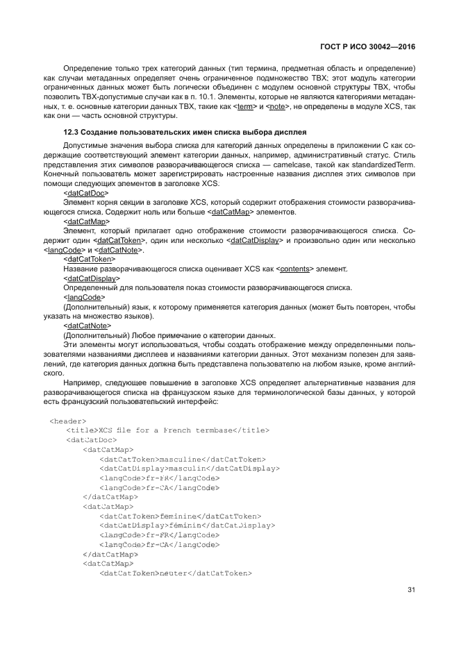 ГОСТ Р ИСО 30042-2016