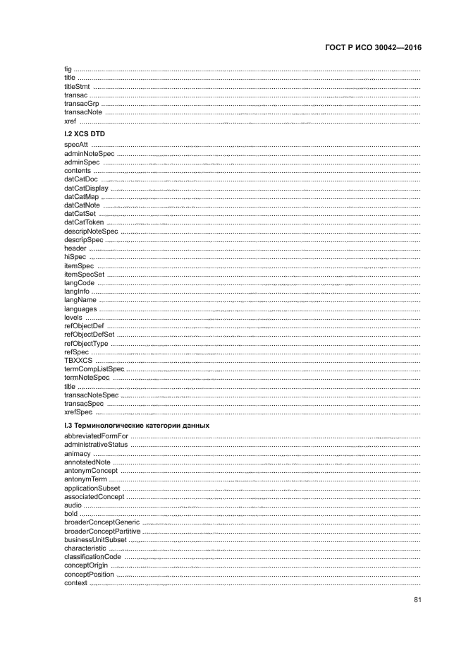 ГОСТ Р ИСО 30042-2016