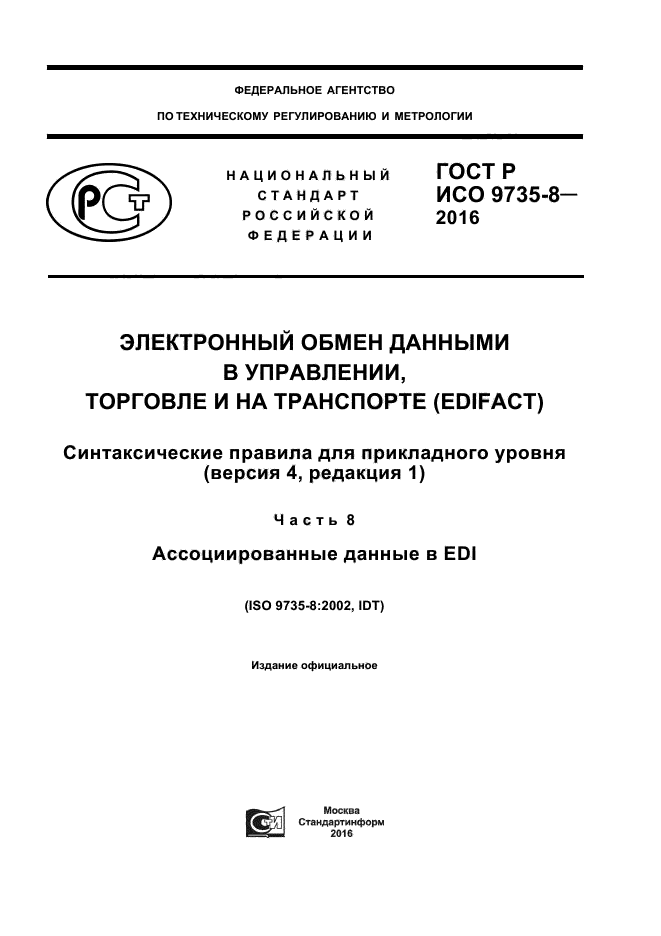 ГОСТ Р ИСО 9735-8-2016