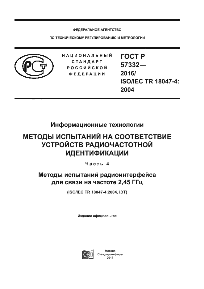 ГОСТ Р 57332-2016