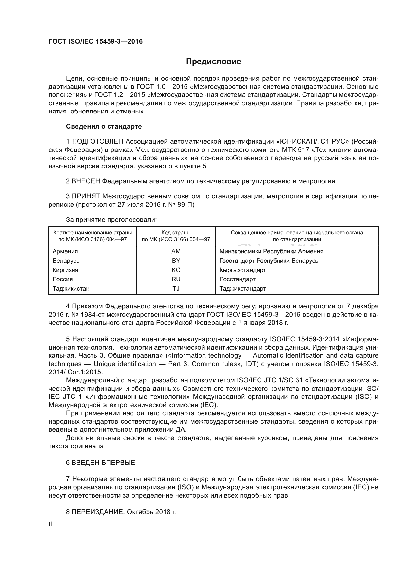 ГОСТ ISO/IEC 15459-3-2016