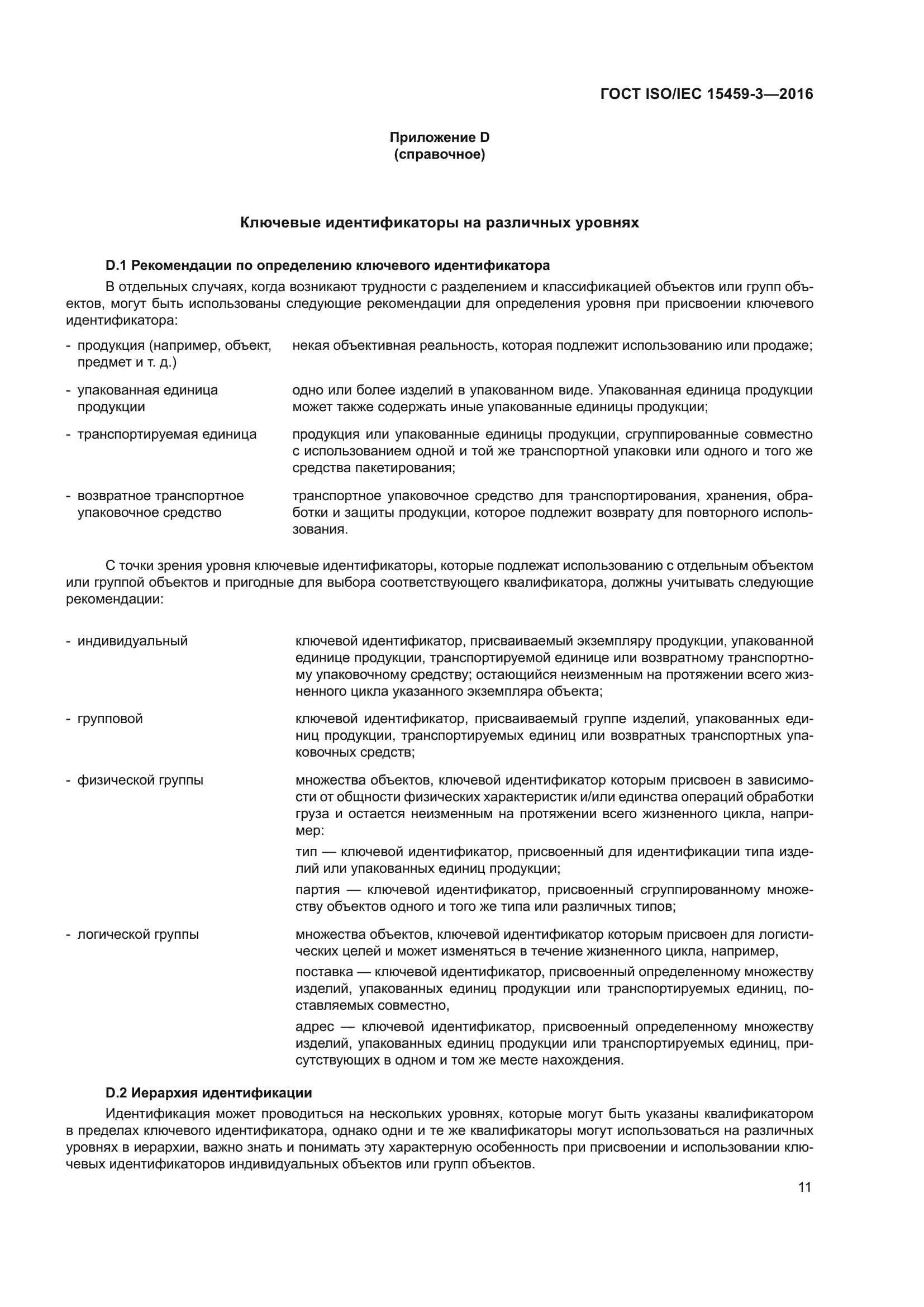 ГОСТ ISO/IEC 15459-3-2016