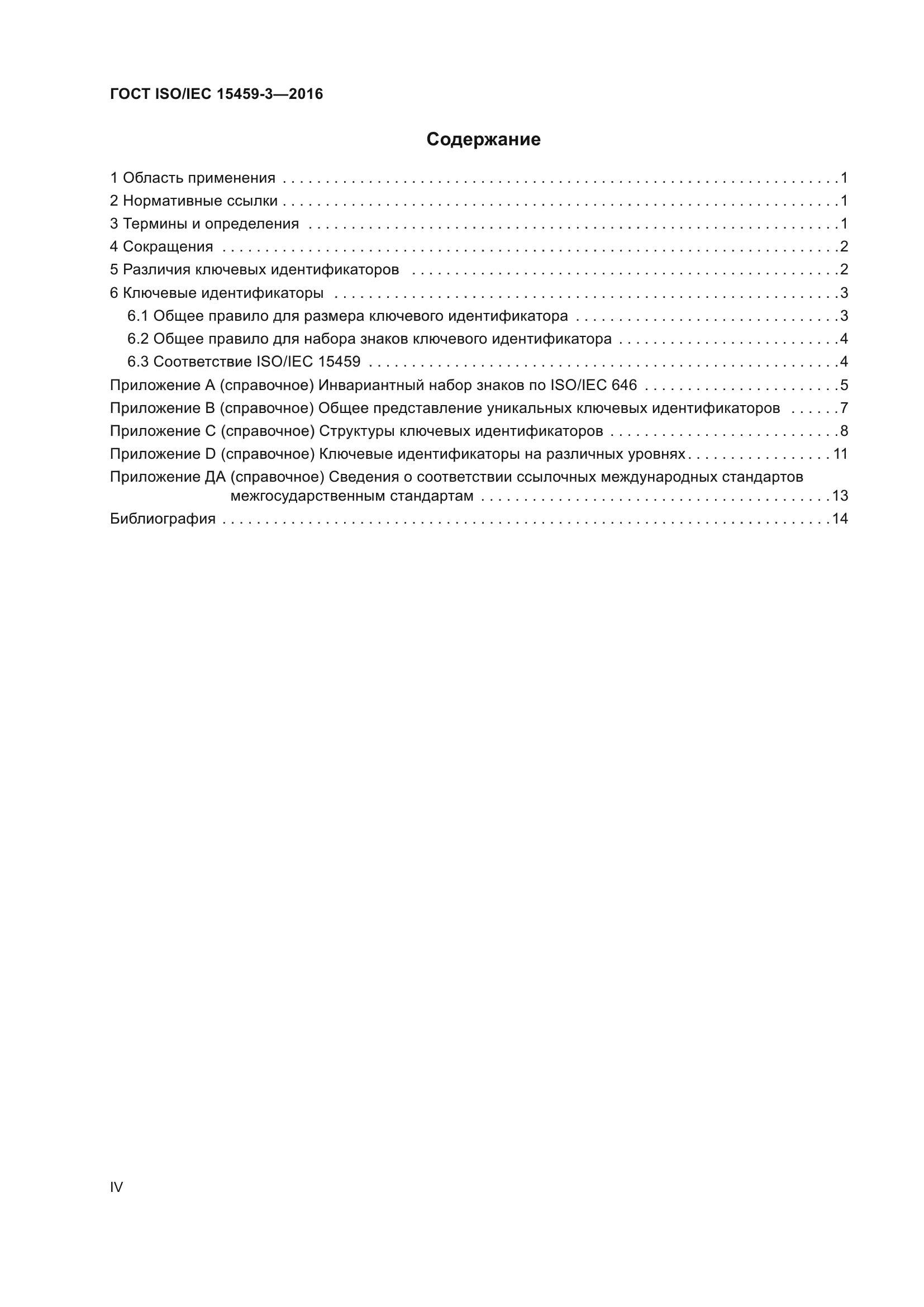 ГОСТ ISO/IEC 15459-3-2016