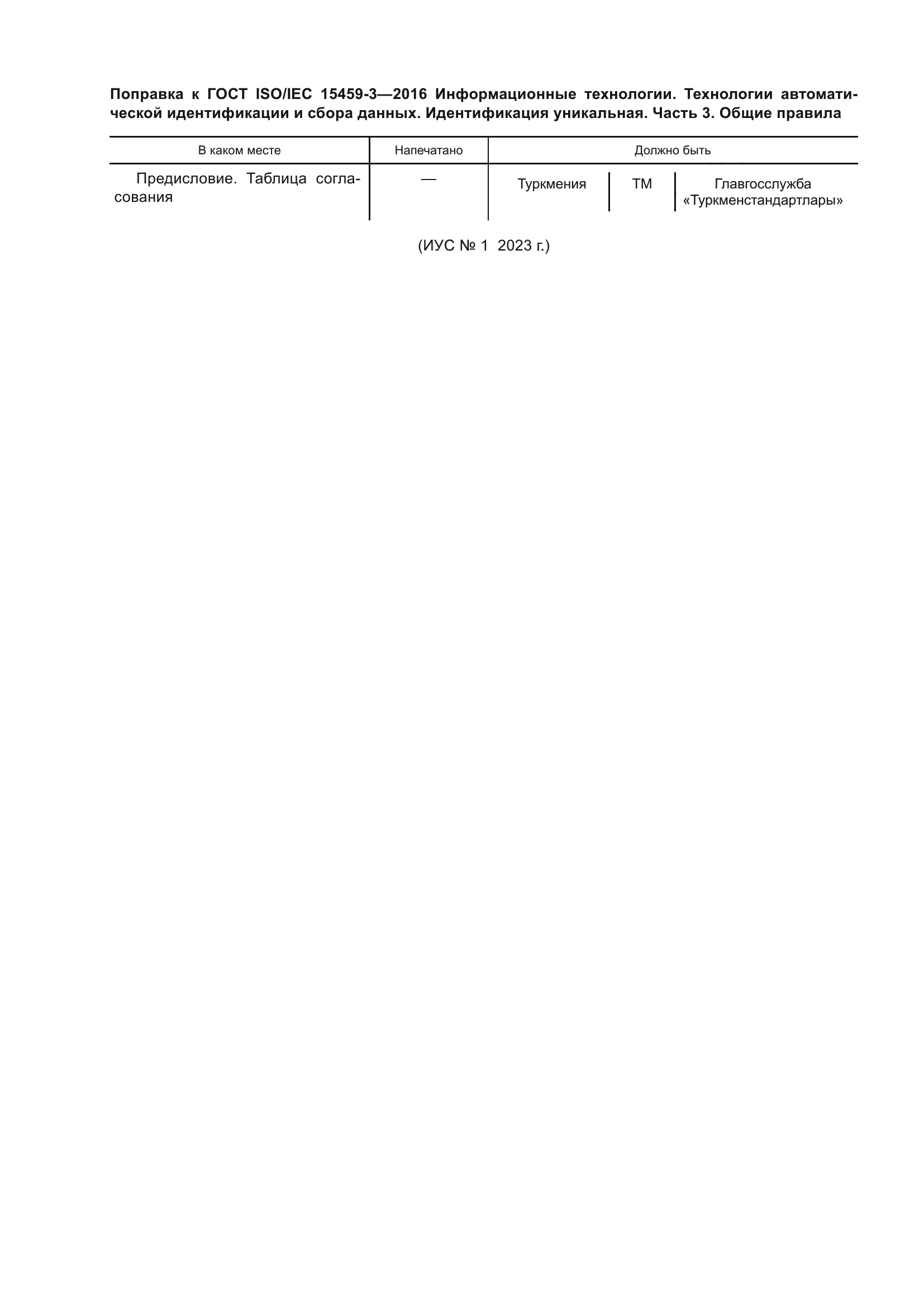 ГОСТ ISO/IEC 15459-3-2016