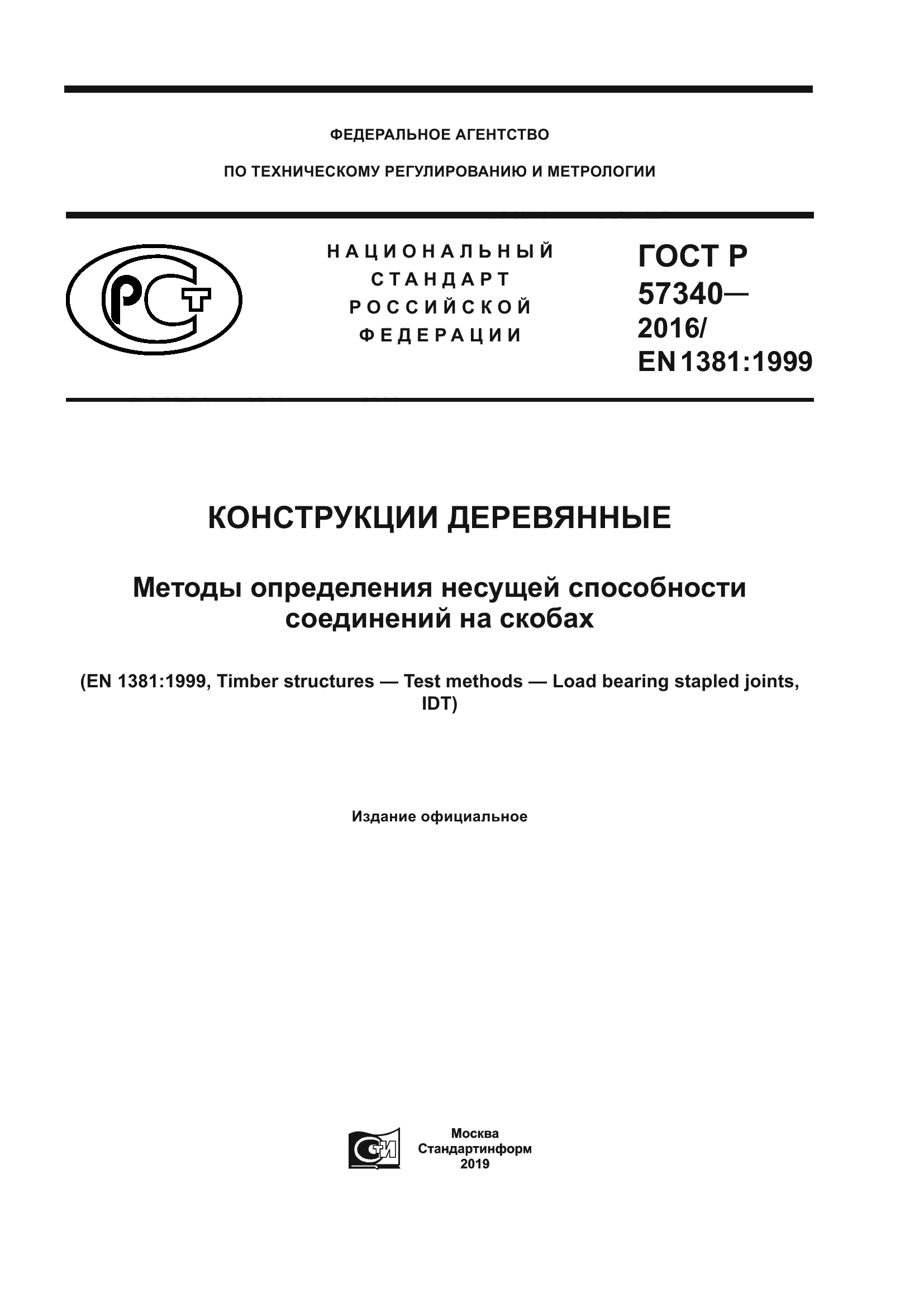 ГОСТ Р 57340-2016