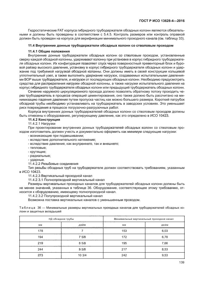 ГОСТ Р ИСО 13628-4-2016