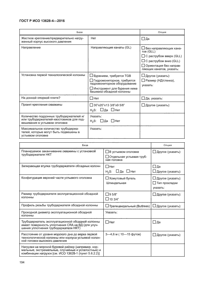 ГОСТ Р ИСО 13628-4-2016