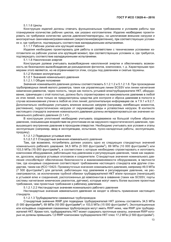 ГОСТ Р ИСО 13628-4-2016