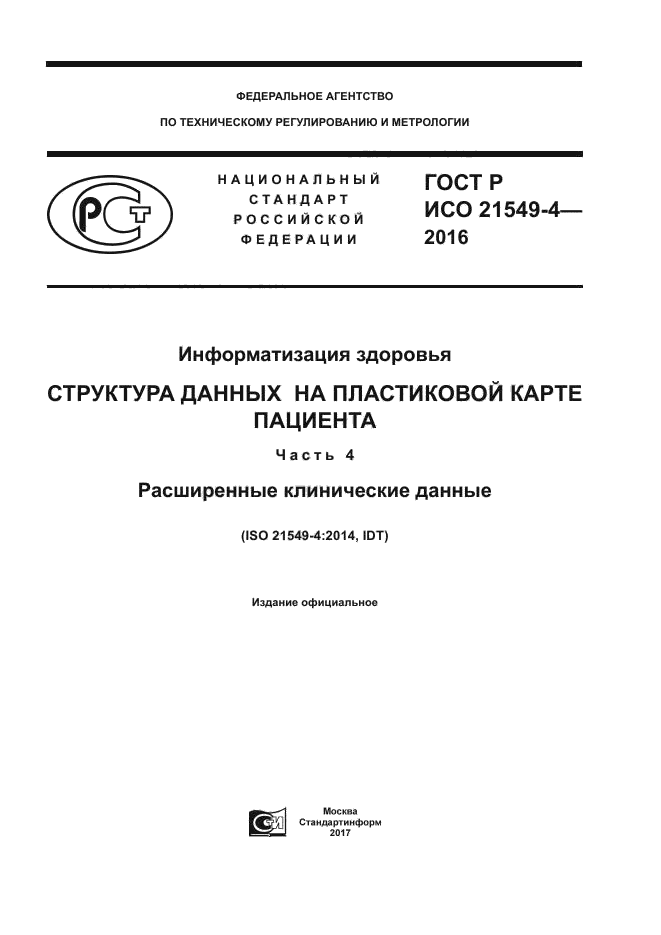 ГОСТ Р ИСО 21549-4-2016