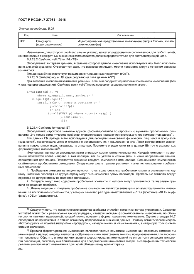 ГОСТ Р ИСО/HL7 27951-2016