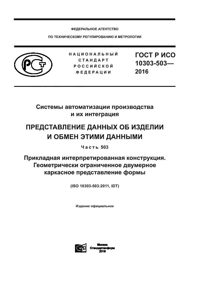 ГОСТ Р ИСО 10303-503-2016