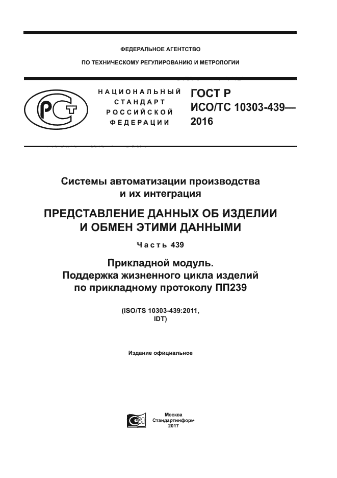 ГОСТ Р ИСО/ТС 10303-439-2016