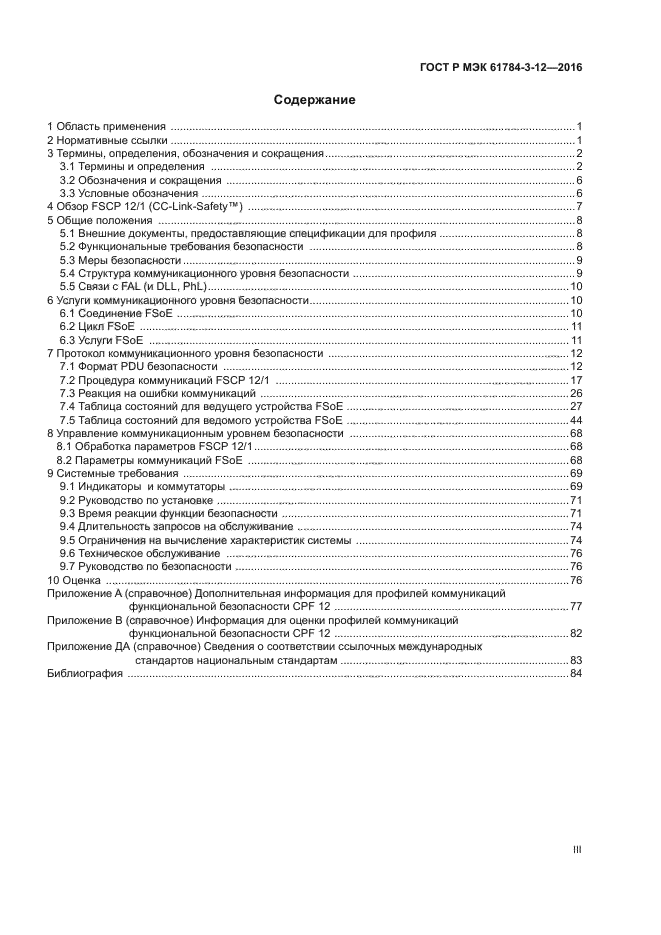 ГОСТ Р МЭК 61784-3-12-2016
