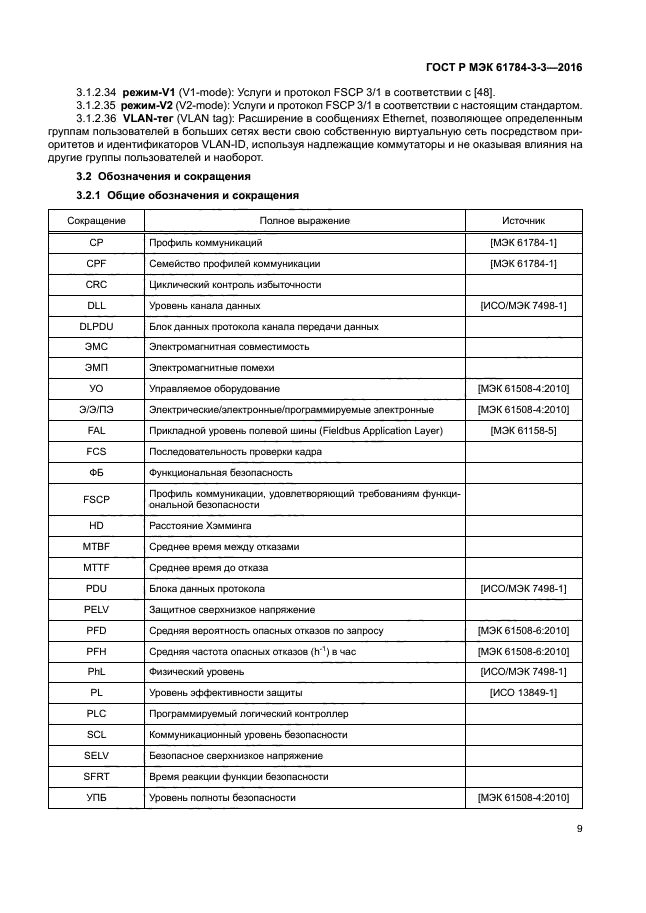 ГОСТ Р МЭК 61784-3-3-2016