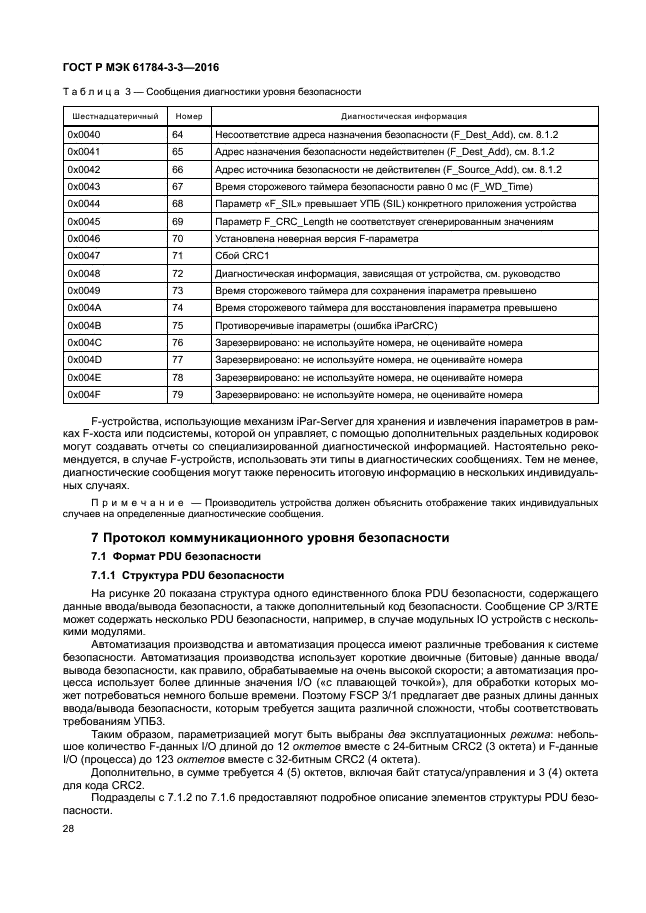 ГОСТ Р МЭК 61784-3-3-2016