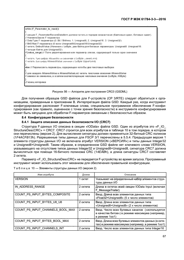 ГОСТ Р МЭК 61784-3-3-2016