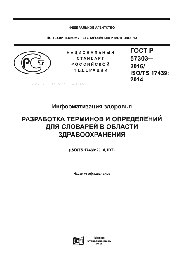 ГОСТ Р 57303-2016