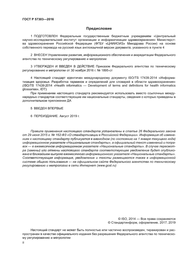 ГОСТ Р 57303-2016