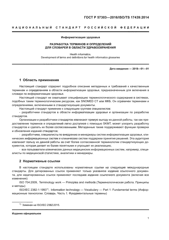 ГОСТ Р 57303-2016