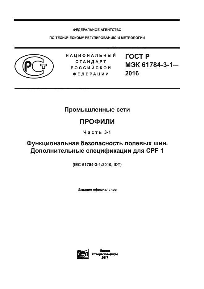 ГОСТ Р МЭК 61784-3-1-2016