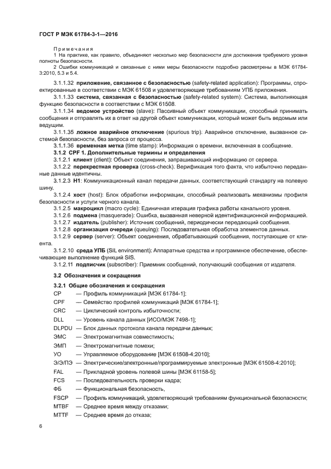 ГОСТ Р МЭК 61784-3-1-2016