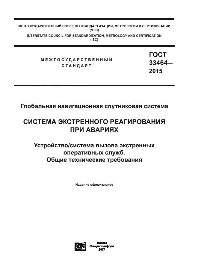 ГОСТ 33464-2015