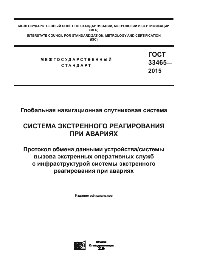 ГОСТ 33465-2015