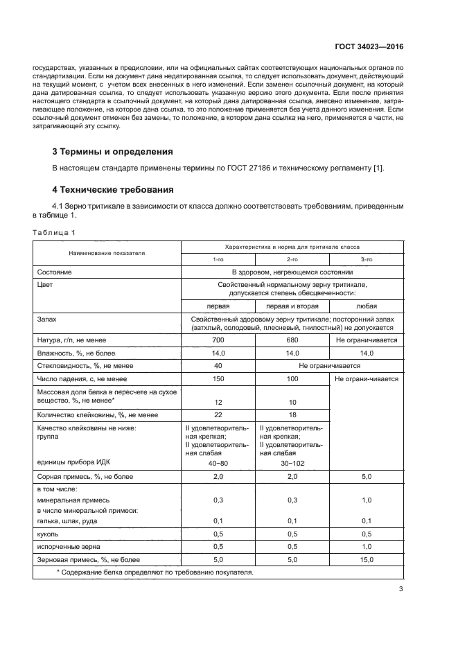 ГОСТ 34023-2016