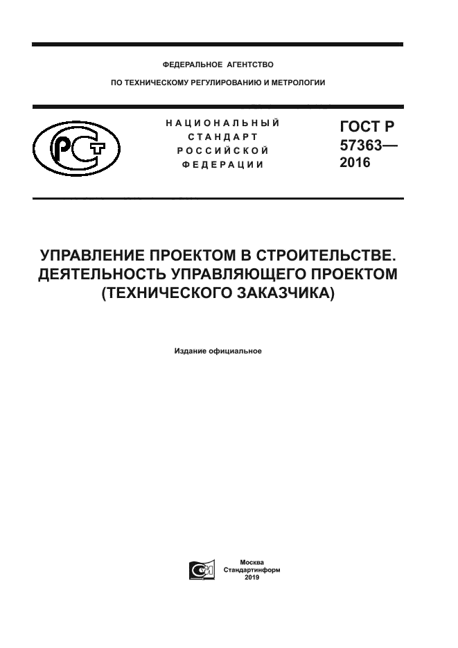 ГОСТ Р 57363-2016