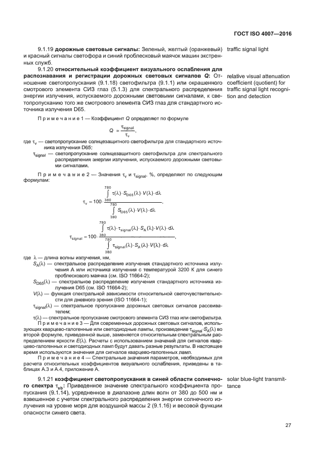 ГОСТ ISO 4007-2016