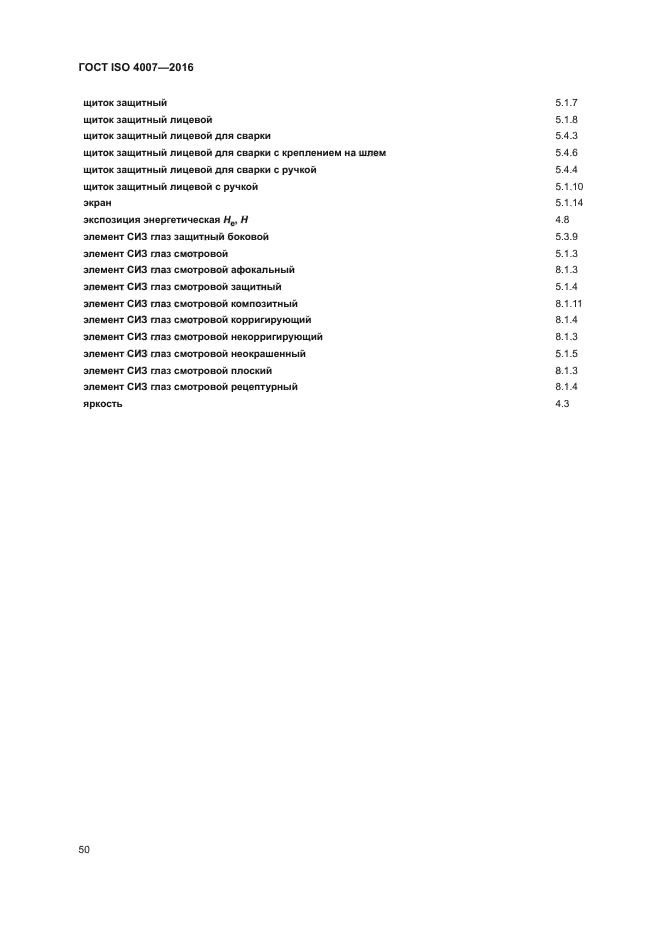 ГОСТ ISO 4007-2016