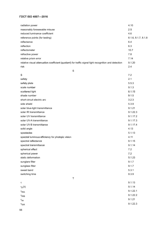 ГОСТ ISO 4007-2016