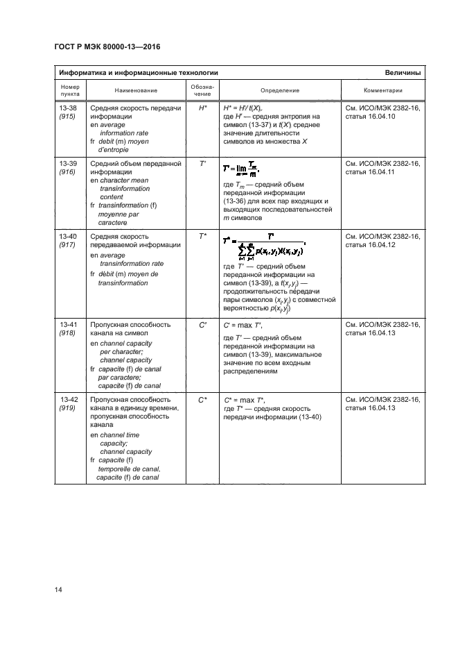 ГОСТ Р МЭК 80000-13-2016