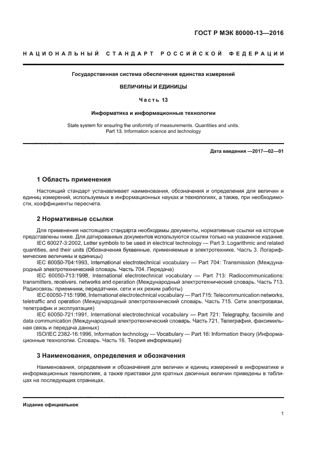ГОСТ Р МЭК 80000-13-2016