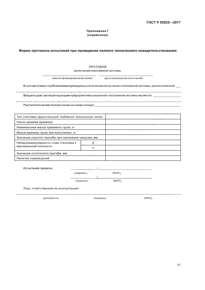 ГОСТ Р 55525-2017