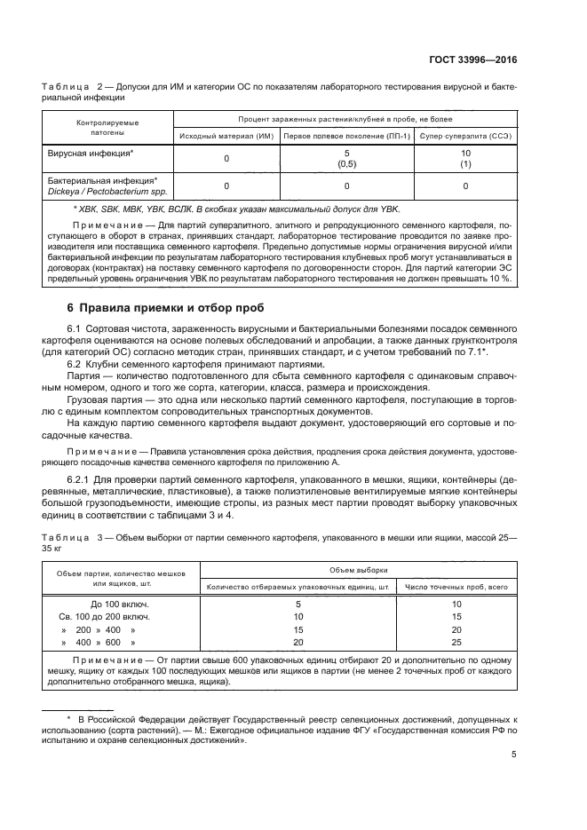 ГОСТ 33996-2016