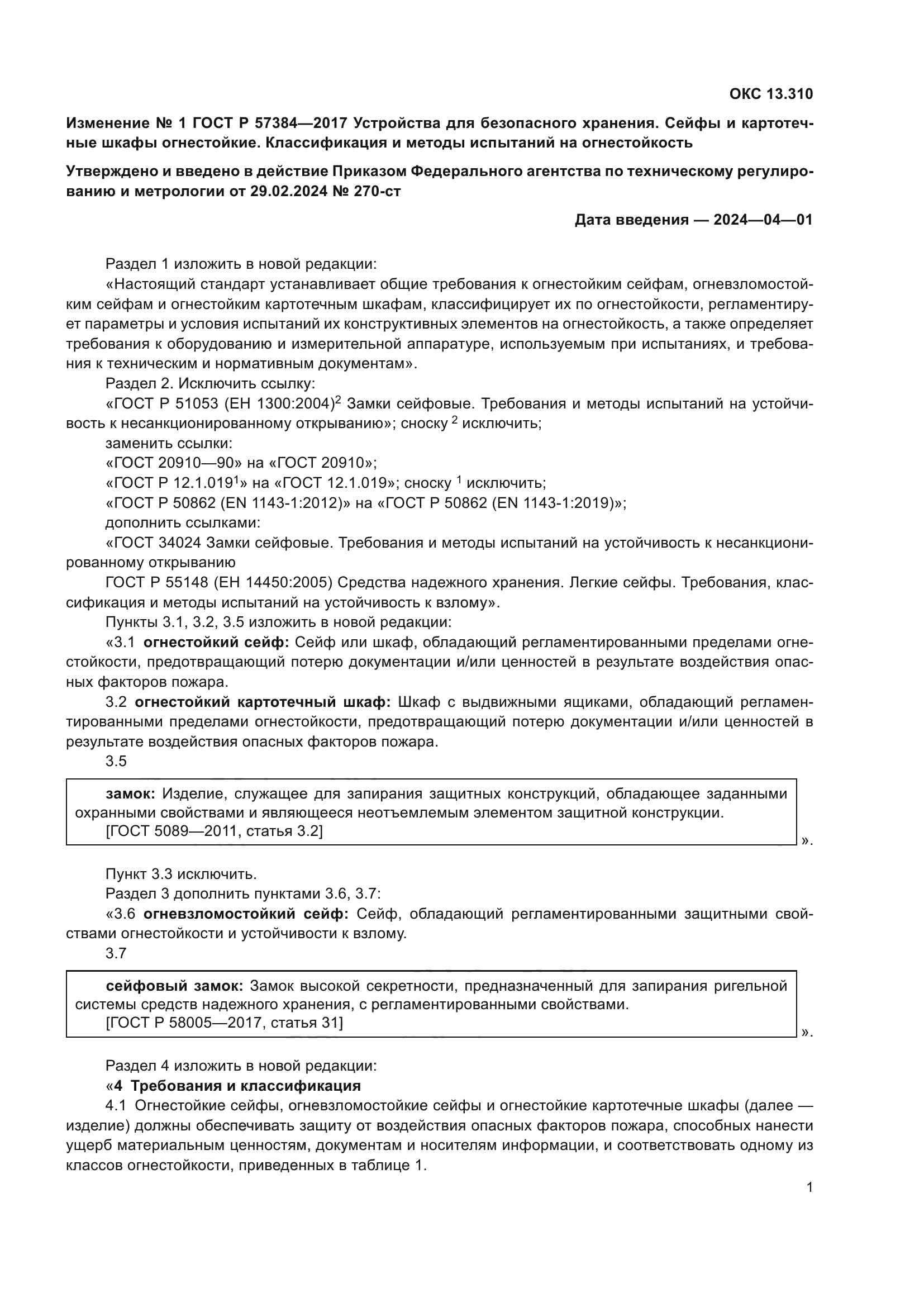 ГОСТ Р 57384-2017